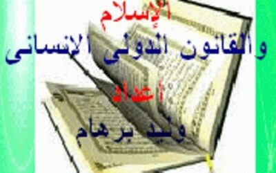 دراسة هامة بعنوان:( الإسلام والقانون الدولي الإنساني )
