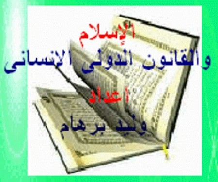 دراسة هامة بعنوان:( الإسلام والقانون الدولي الإنساني )