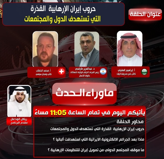 مشاركة د.طارقجي في حلقة ما وراء الحدث – بعنوان: حروب إيران الإرهابية القذرة التي تستهدف الدول والمجتمعات