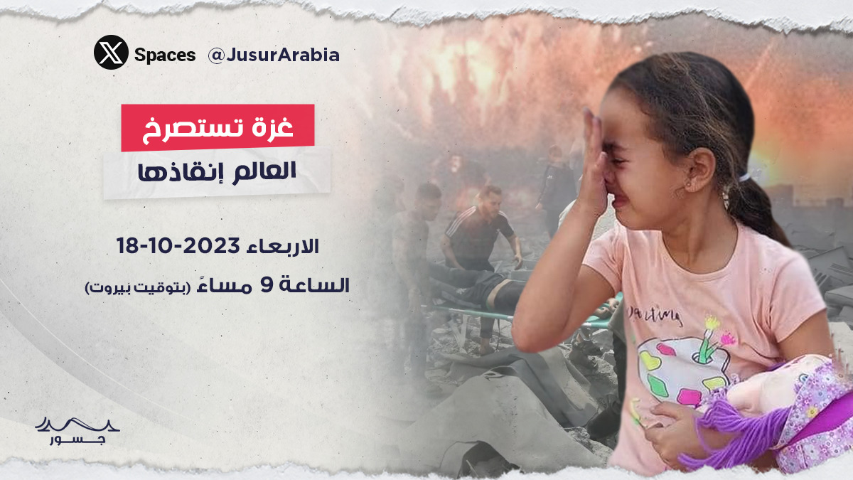 مساحة جسور: حلقة “غزة تستصرخ العالم إنقاذها”
