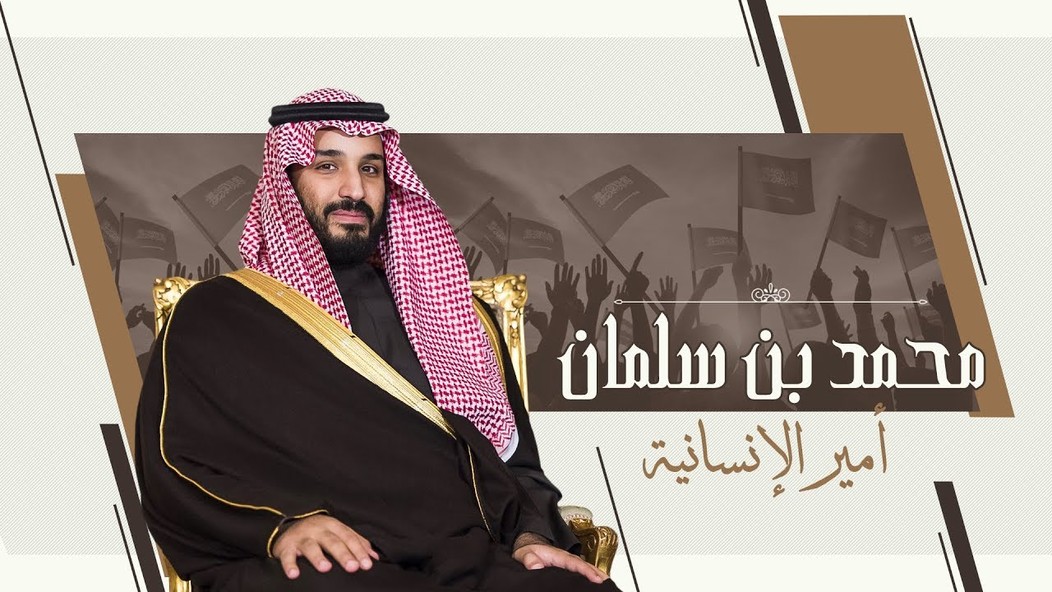 لأنه أوقف الحروب ومدّ يد السلام… محمد بن سلمان مرشح الإنسانية لجائزة نوبل