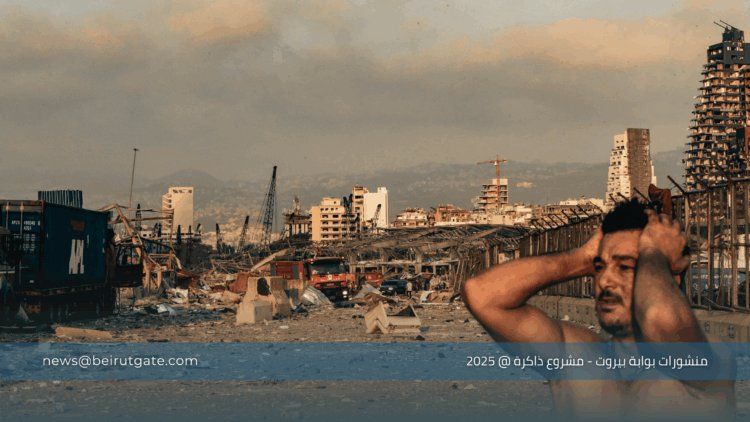 خمسة أعوام على جريمة العصر… تفجير مرفأ بيروت بين إفلات المجرمين وعجز العدالة الوطنية