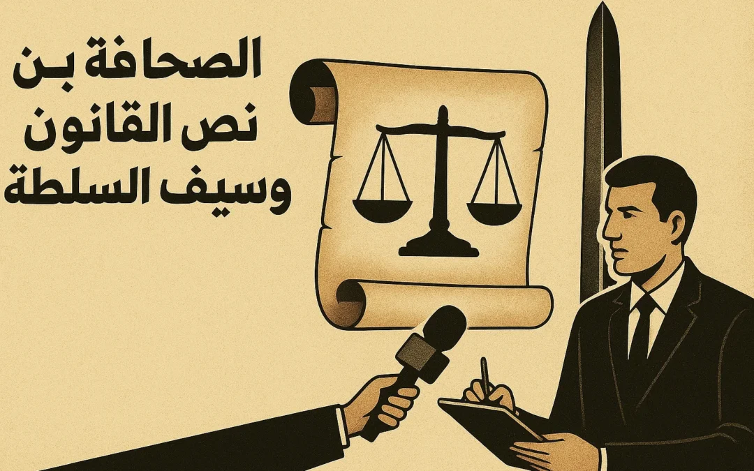 The Press Between the Letter of the Law and the Sword of Power: A Reading of the System for Targeting the Media in Lebanon