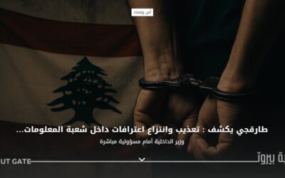 طارقجي يكشف : تعذيب وانتزاع اعترافات داخل شعبة المعلومات… وزير الداخلية أمام مسؤولية مباشرة