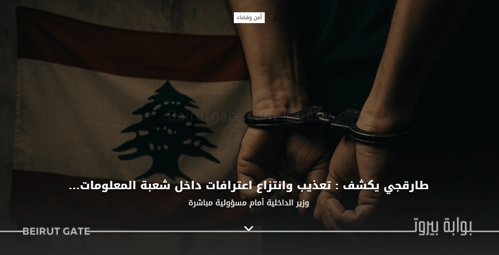 طارقجي يكشف : تعذيب وانتزاع اعترافات داخل شعبة المعلومات… وزير الداخلية أمام مسؤولية مباشرة