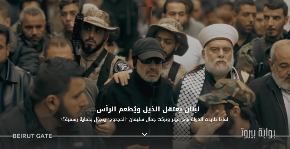 لبنان يعتقل الذيل ويُطعم الرأس… لماذا طاردت الدولة نوح زعيتر وتركت جمال سليمان “الحجحوج” يتجوّل بحماية رسمية؟!